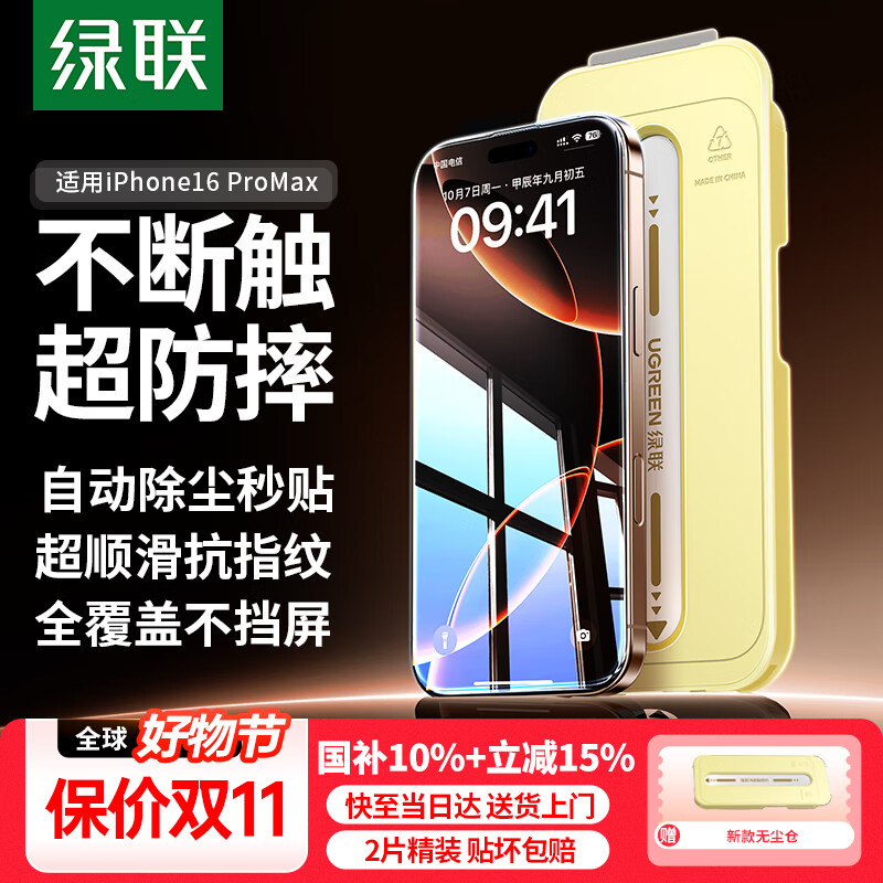绿联适用苹果16ProMax钢化膜iPhone16ProMax手机膜高清全屏覆盖不挡边防指纹防摔超薄无尘仓秒贴保护膜