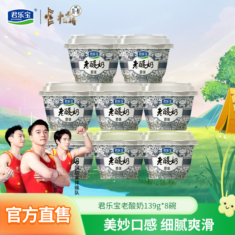 君乐宝（JUNLEBAO）老酸奶  一杯一发酵 生牛乳发酵低温酸奶风味牛奶碗装佐餐 原味139g*8碗