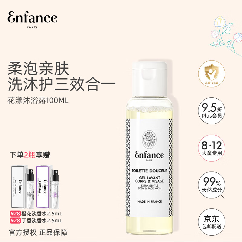 Enfance Paris巴黎童年儿童有机沐浴露男童女孩专用洗面奶洁面乳旅行装100ml	