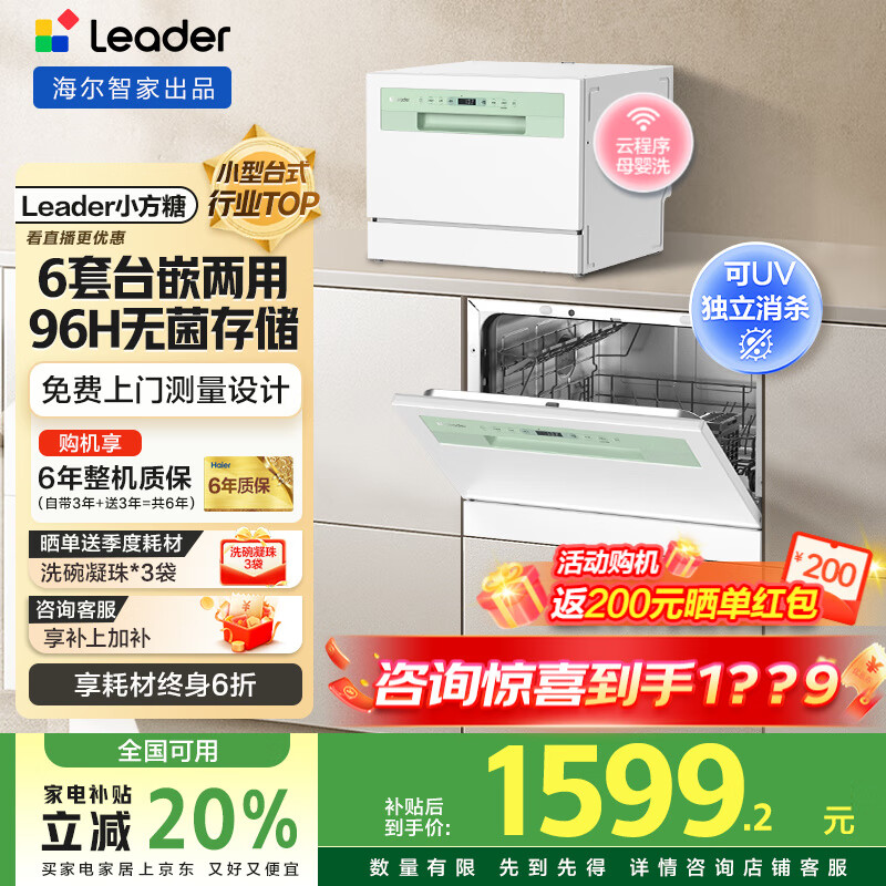 海尔洗碗机台式海尔出品【leader小方糖】6套洗碗机嵌入式小型家用智能WIFI母婴洗UV单消毒洗消存一体 一级水效丨96h存储丨99.999%除菌