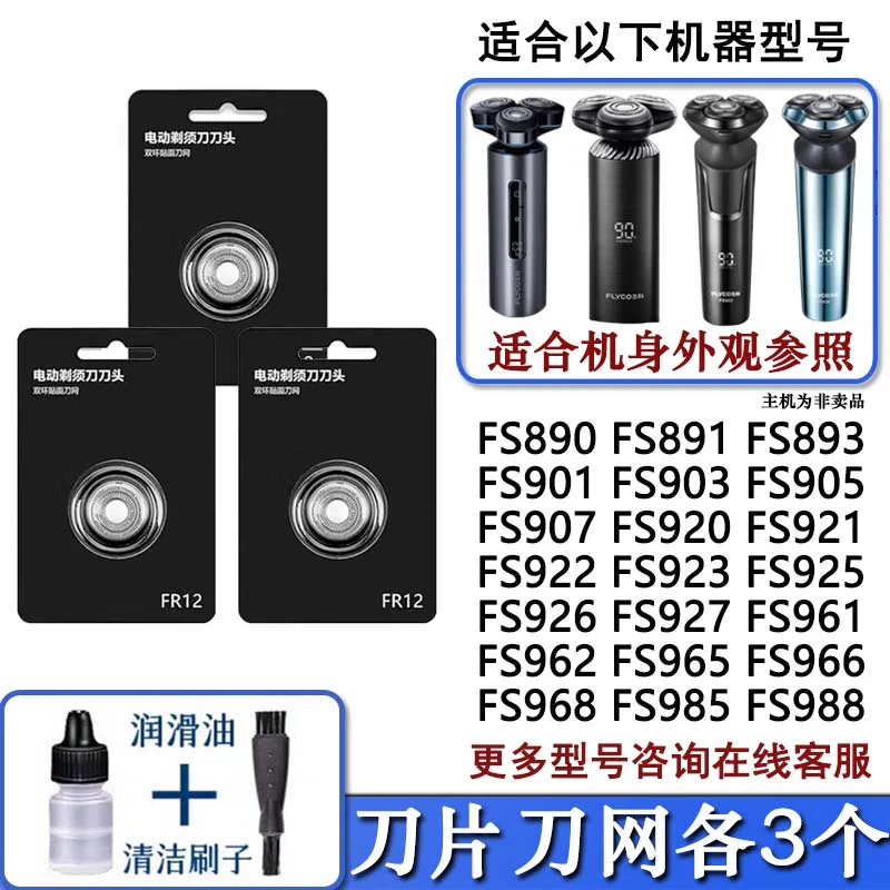 FEIYI/FLYCO飞科剃须刀刀片网罩刀头刮胡刀FLYCO机头FS901 FS903 FS905 FS907 FS920 FS926 FS927头部 3个刀片+3个刀网