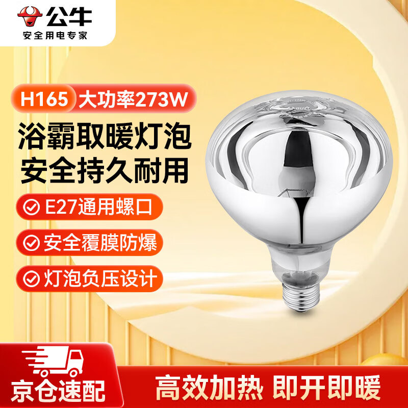 ��ţ��BULL��ԡ��ȡů��E27�ݿ��滻��ůHW220-275-AD 275W����ȡůH165(mm) 15.6Ԫ