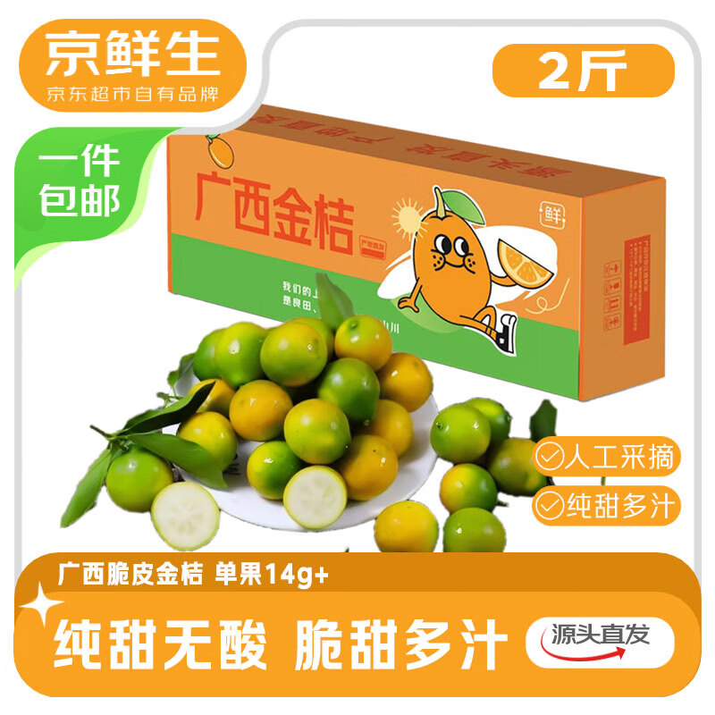 京鲜生 广西脆皮金桔 净重2斤 单果14g+ 金柑新鲜水果 源头直发包邮