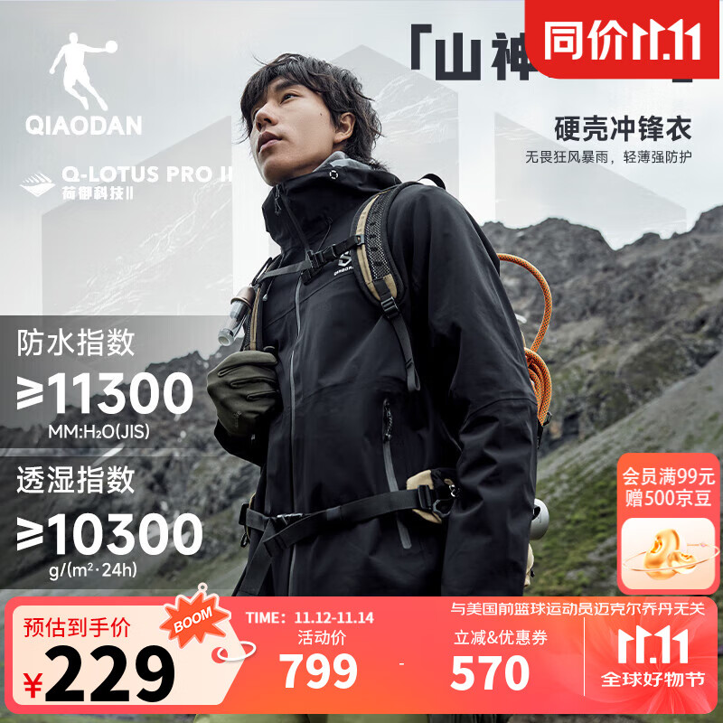 乔丹QIAODAN山神pro冲锋衣外套男运动风衣户外登山防风防雨水连帽夹克 黑色 【单冲硬壳】 M