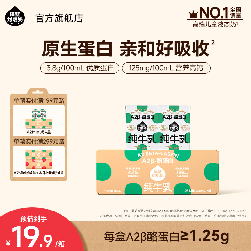 隔壁刘奶奶Mini奶A2β-酪蛋白纯牛奶儿童全脂牛奶营养早餐高钙礼盒送礼 A2mini奶4支装