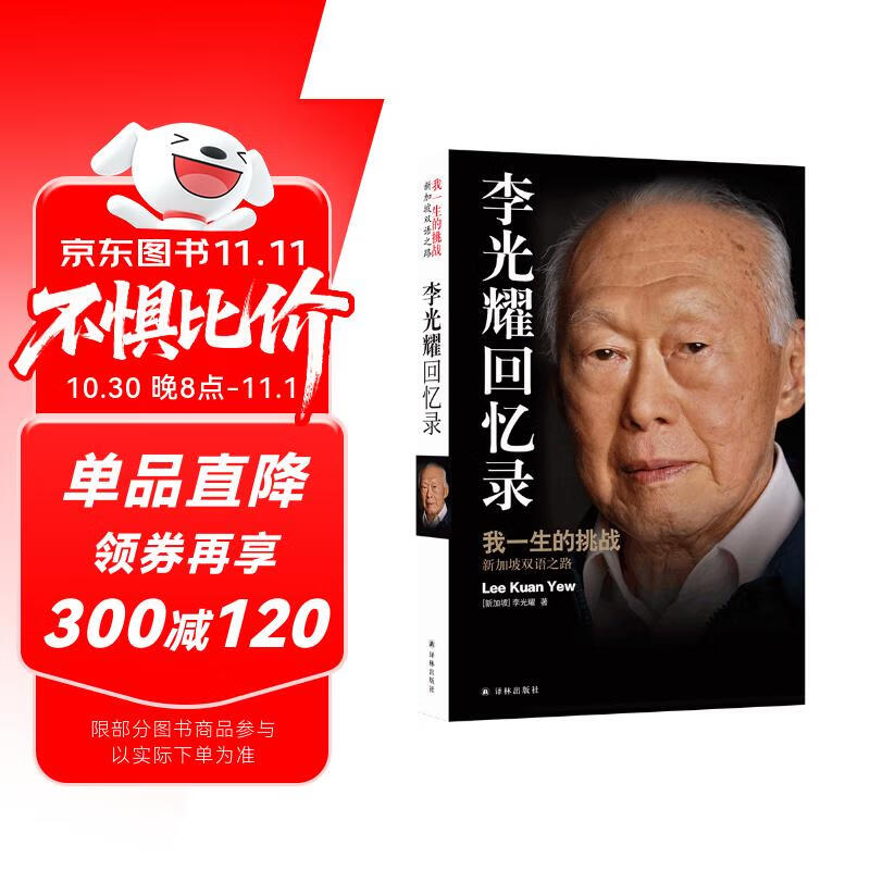 李光耀回忆录：我一生的挑战——新加坡双语之路