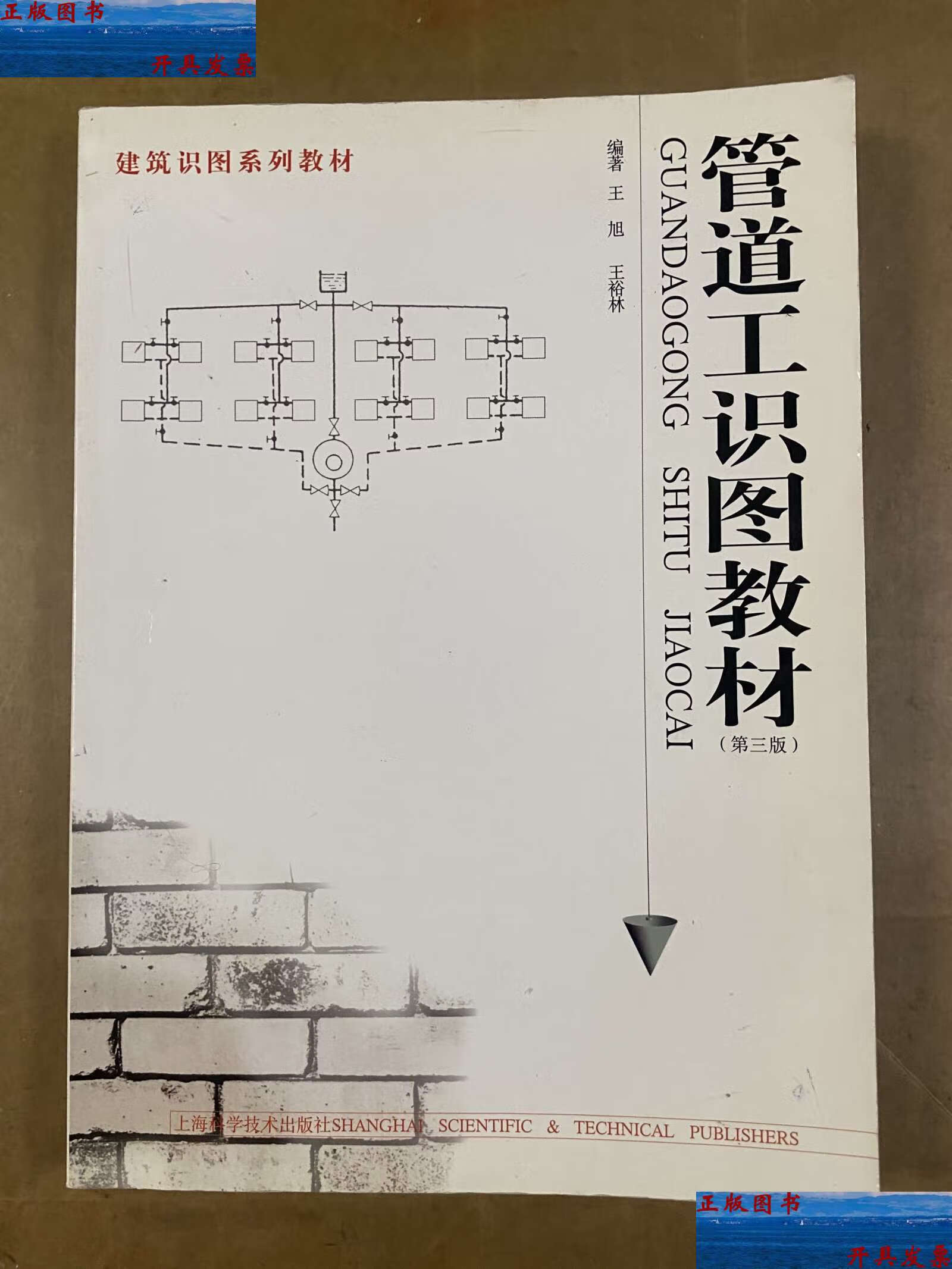 【二手9成新】管道工识图教材(第3版) /王旭 上海科学技术