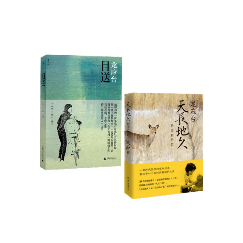 龙应台:天长地久+目送(套装2册)