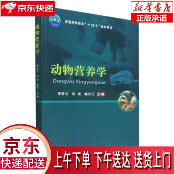 【全新送货上门】动物营养学 李梦云,张成