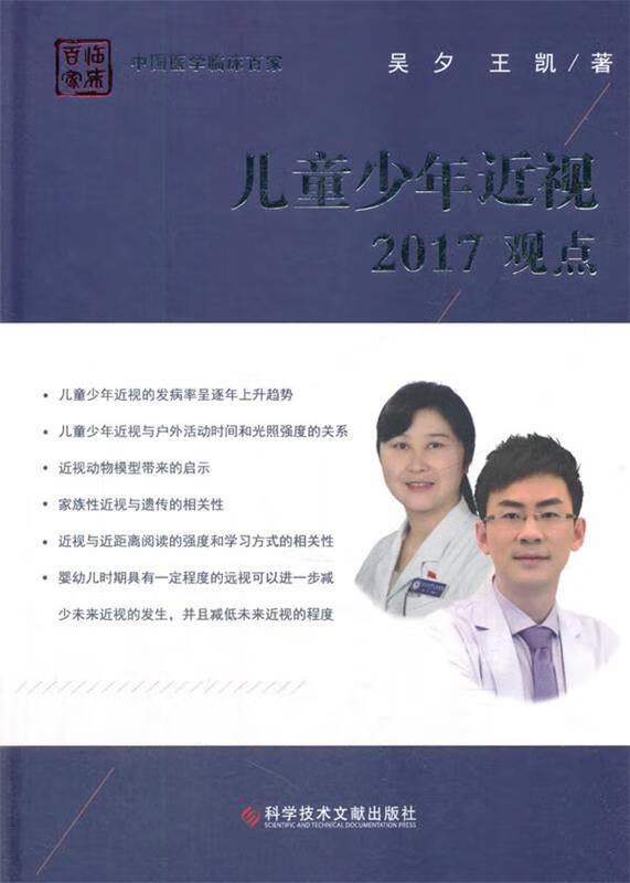 儿童少年近视2017观点 吴夕,王凯 著【正版书】