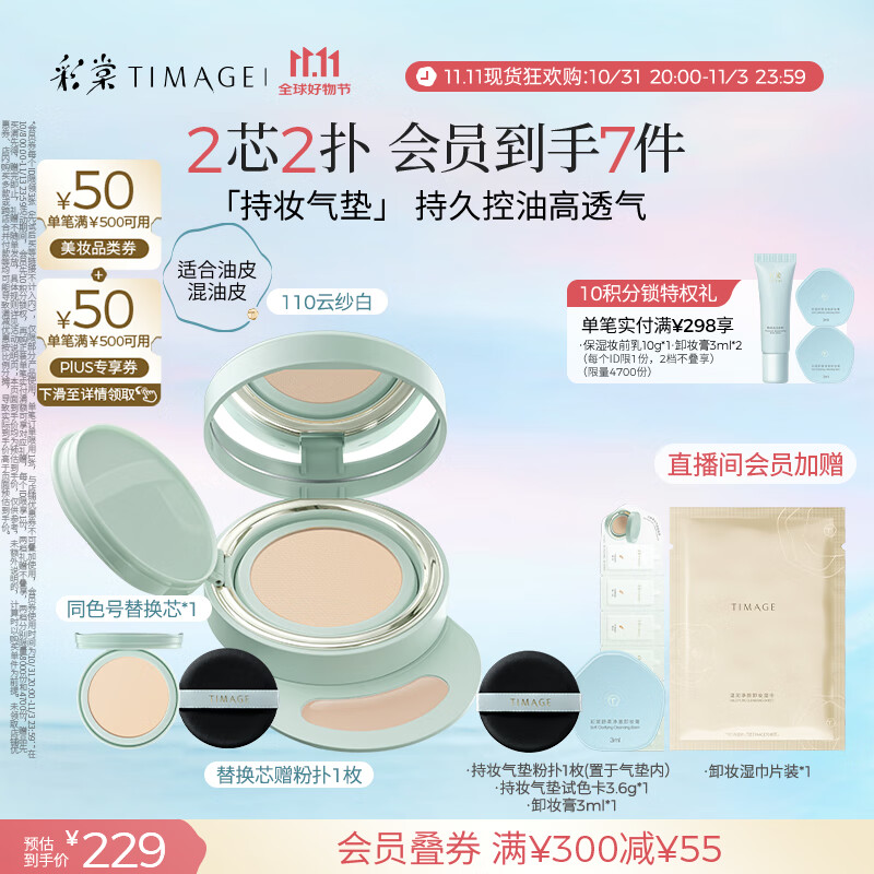 彩棠（TIMAGE）【明星同款】持妆气垫粉底液15g+替芯14g混合肌遮瑕生日送礼物