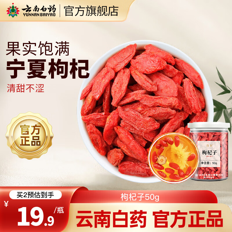 云南白药红枸杞子宁夏枸杞免洗干货泡茶泡水养生茶 送礼佳品滋补品 50g*1瓶