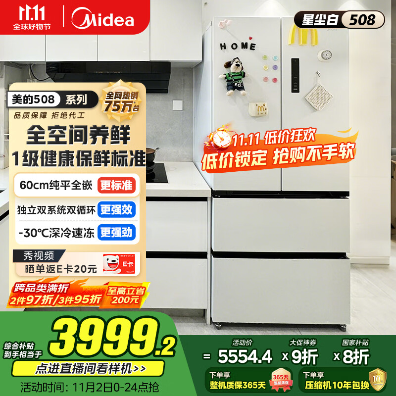 美的（Midea）真香系列M60双系统508法式多门四门家用冰箱超薄平嵌双循环大容量底部散热BCD-508WUFPZM(E)星尘白