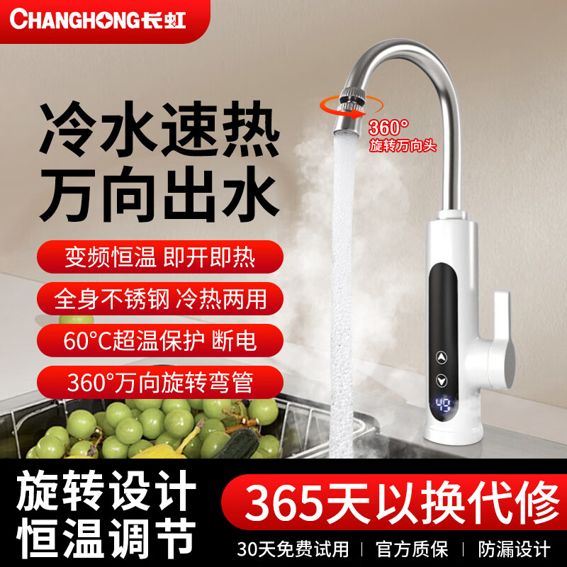 長(zhǎng)虹（CHANGHONG）電熱水龍頭熱水加熱器家用速熱即熱廚房寶冷熱兩用快速新款熱水器 白色恒溫款+可調(diào)節(jié)溫度+漏保+延長(zhǎng)線