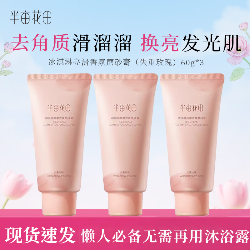 半亩花田磨砂膏冰淇淋亮滑香氛磨砂膏沐浴清洁芳香去角质 失重玫瑰60g*3