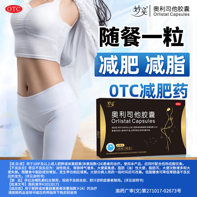 [妙姿]奥利司他胶囊 60mg*1粒 10盒装 减肥药排油燃脂瘦身抗肥胖减脂瘦腿腰瘦肚子 JF1 减肥减重标准装