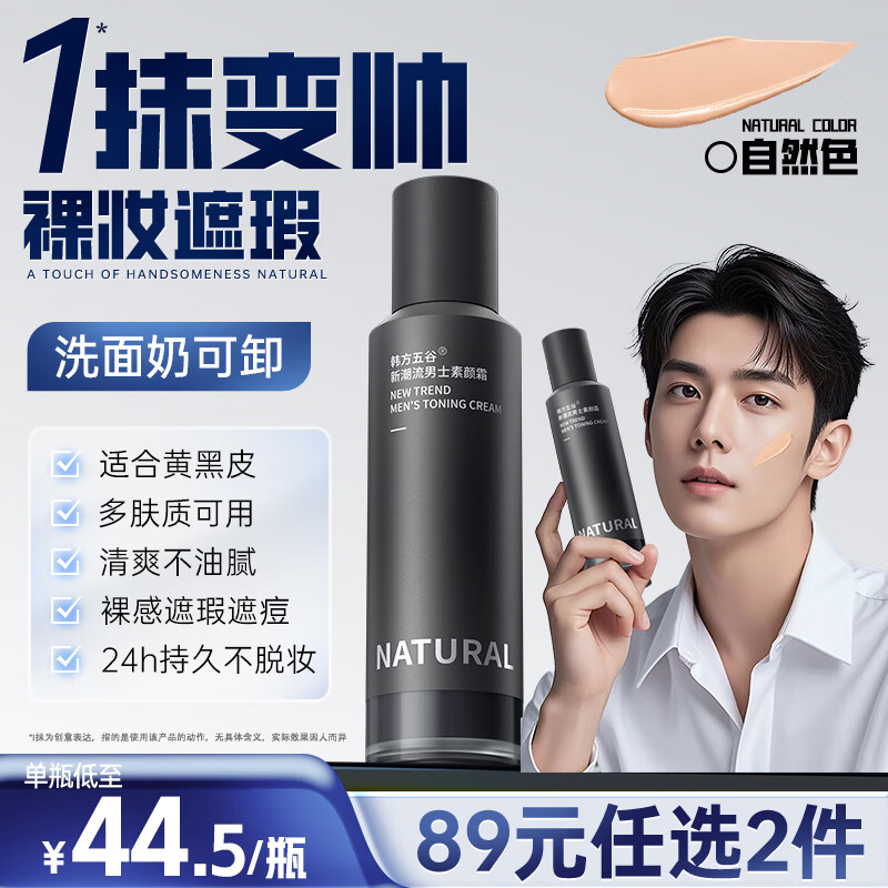 韩方五谷男士素颜霜遮瑕膏痘印提亮肤色粉底液保湿控油乳液面霜秋冬护肤品