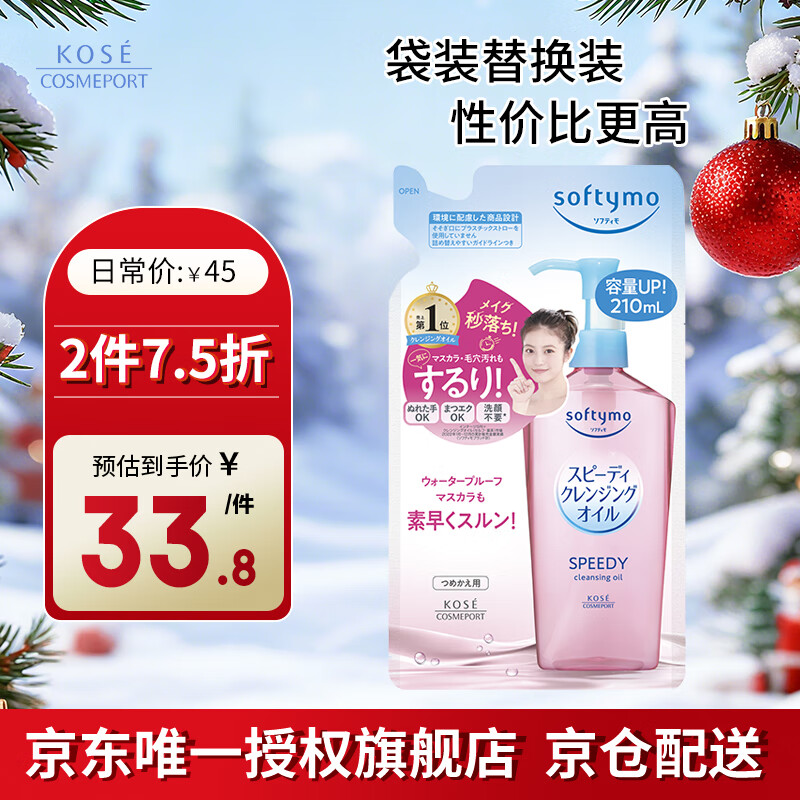 高丝（Kose）快速卸妆油210ml/袋替换装卸妆液干湿两用敏感肌清洁生日礼物男女