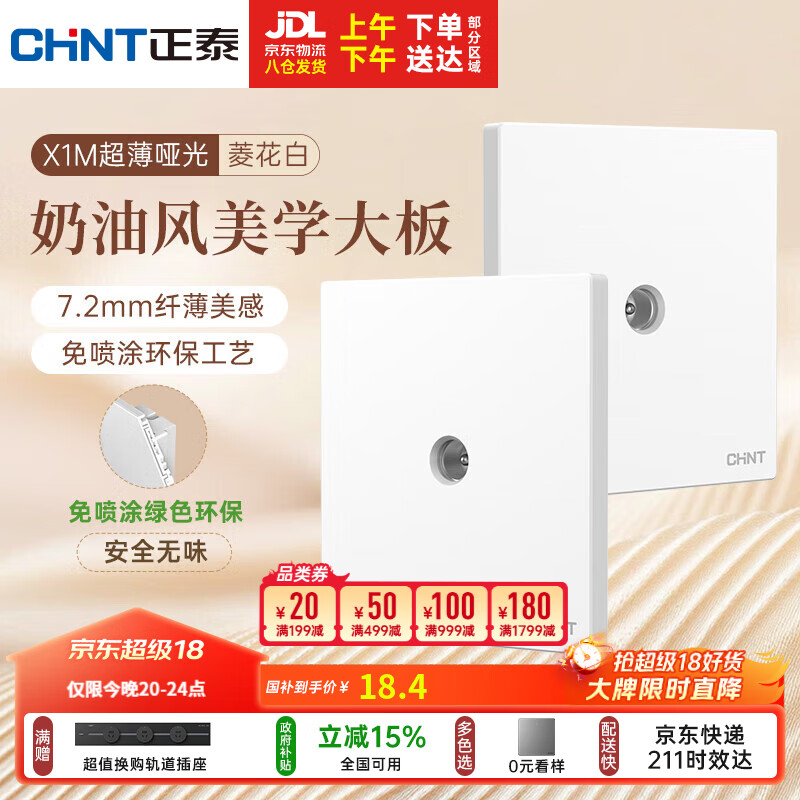 正泰（CHNT）开关插座 免喷涂奶油风大板 插座面板暗装 X1M 电视插座菱花白