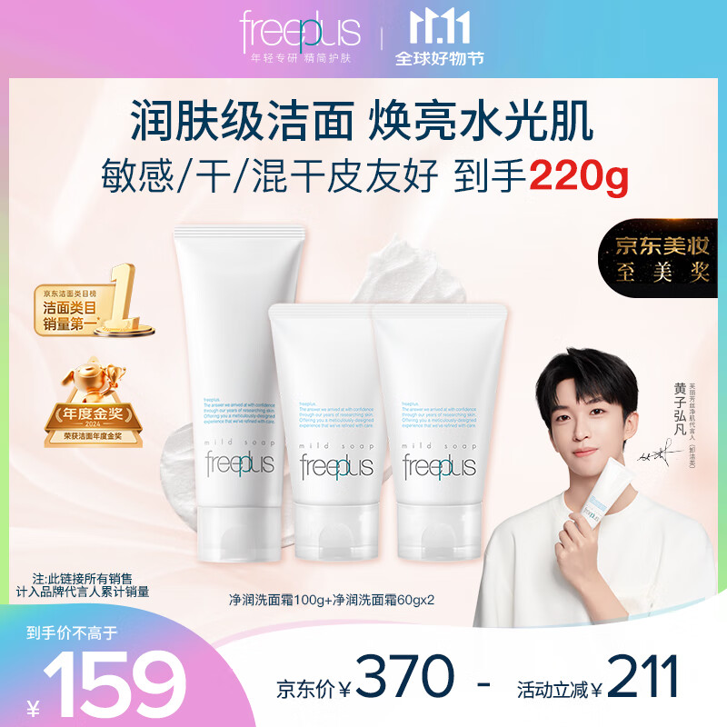 芙丽芳丝（Freeplus）洗面奶套装男女士氨基酸洁面洗面乳100g+60g*2