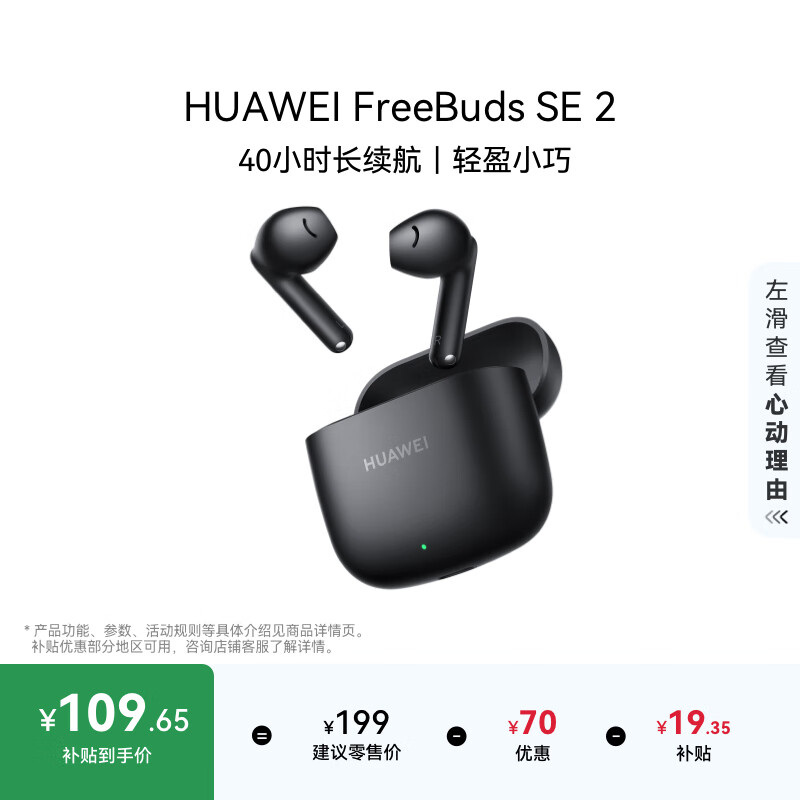 华为（HUAWEI）FreeBuds SE 2无线蓝牙耳机 40小时长续航 快速充电 蓝牙5.3 曜石黑
