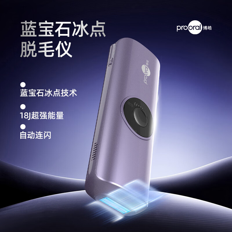 博皓蓝宝石冰点脱毛仪家用神器女士专用全身腋下私处刮毛刀剃毛器生日礼物送女友 B5130 脉冲光脱毛仪 蓝宝石冰点脱毛仪