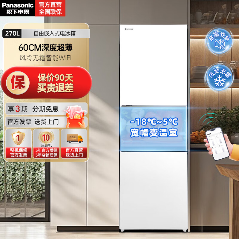 松下（Panasonic）【国家补贴】270升家用三门冰箱 自由嵌入式电冰箱变频 60CM深度超薄 风冷无霜智能WIFI