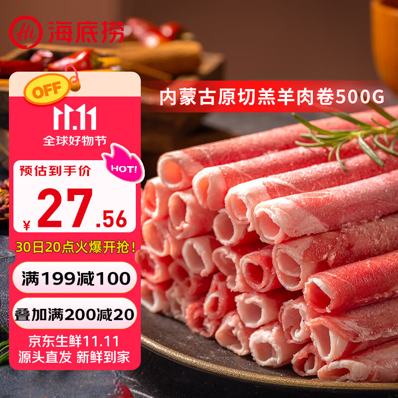 HI 海底捞内蒙古羔羊羊肉卷1斤  原切不添加 炖煮火锅国产