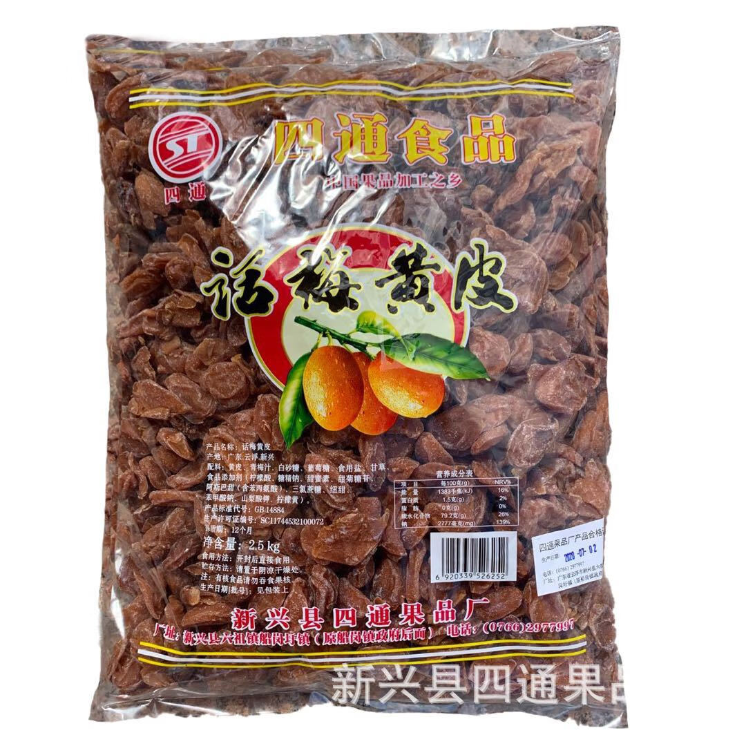 四通话梅黄皮有核新兴特产甘草黄皮蜜饯果干休闲食品厂家批发 2500g