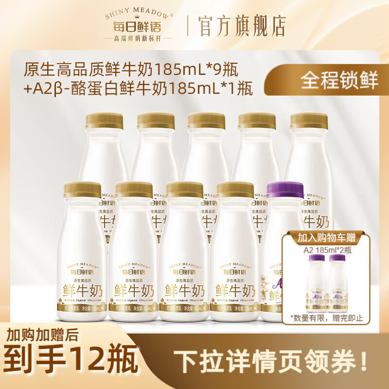 每日鲜语 A2β-酪蛋白鲜奶185ml/瓶 全脂鲜奶185ml*9瓶 到手35.9元 赠A2鲜奶185ml*2瓶；折2.9/瓶 - 线报酷