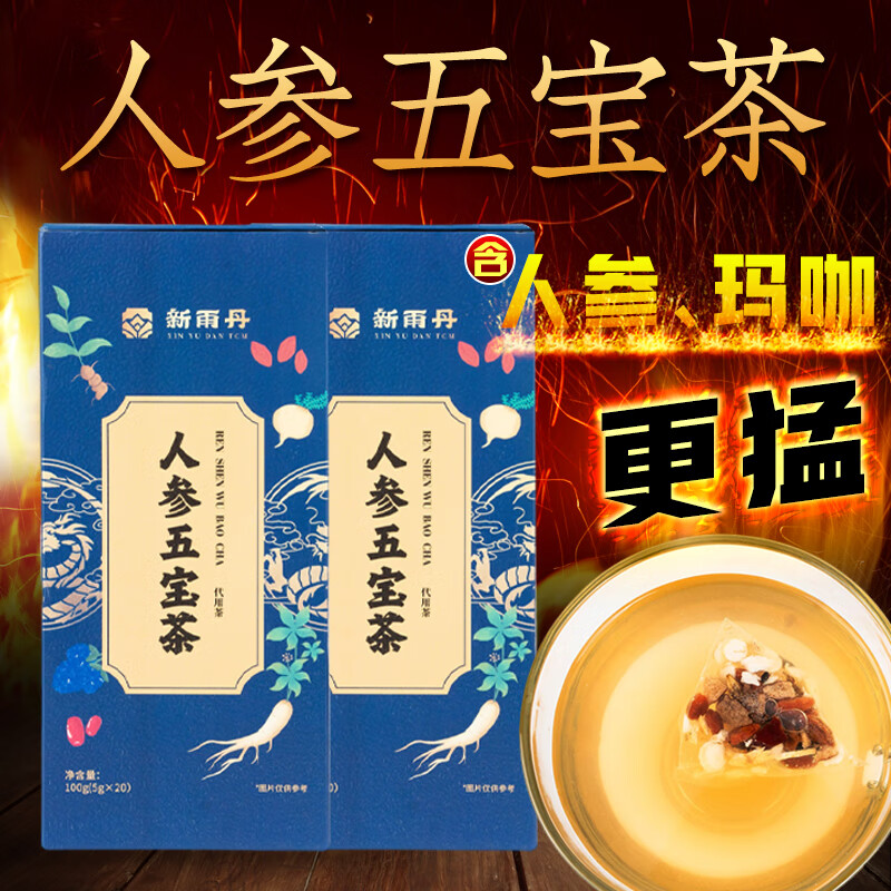 新雨丹 XIN YU DAN TCM人参玛咖黄精枸杞桑葚红枣熬夜茶包养生男性肾补养生茶滋补五宝茶 一盒【20包尝鲜装】补肾重回晨勃