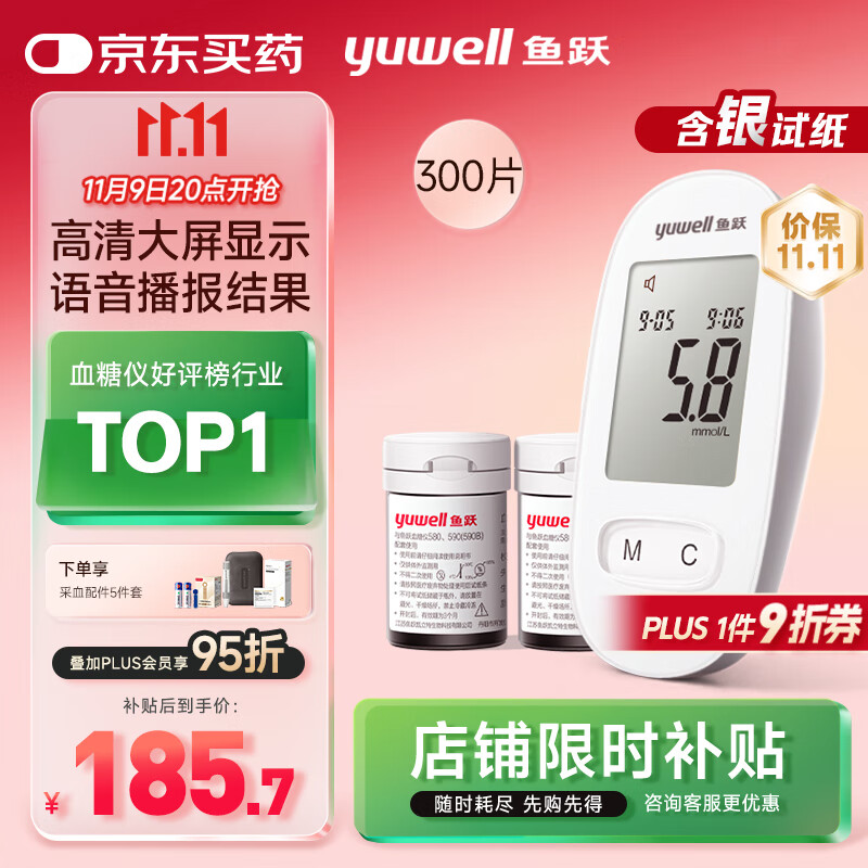 鱼跃580血糖仪医用级家用检监测语音播报 【仪器+300试纸+300采血针】
