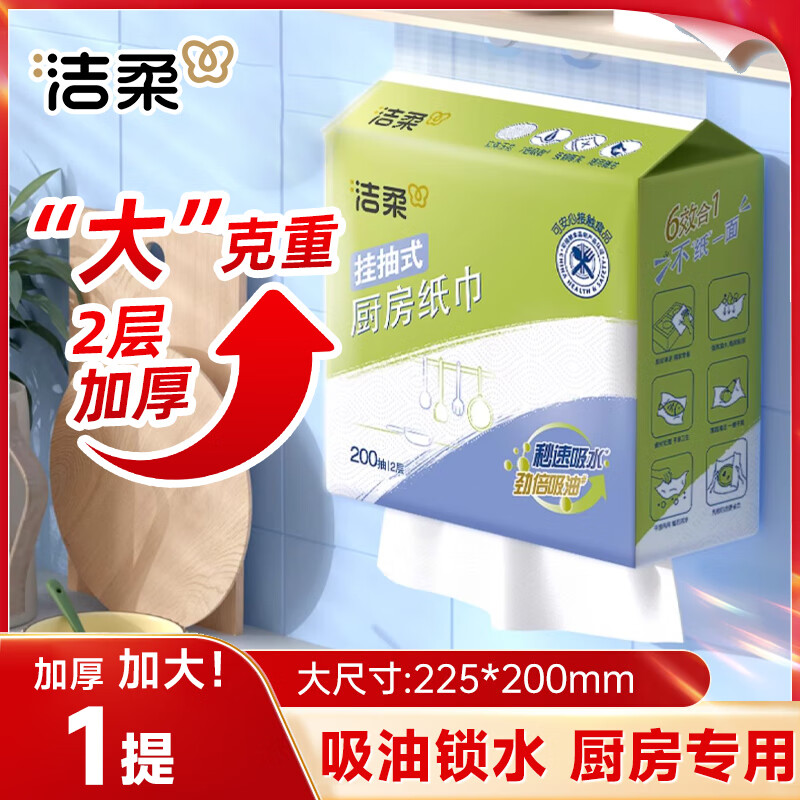 洁柔厨房用纸挂式厨房纸巾厨房抽纸懒人抹布去油污一次性抹布吸油纸 2层 400张*1提