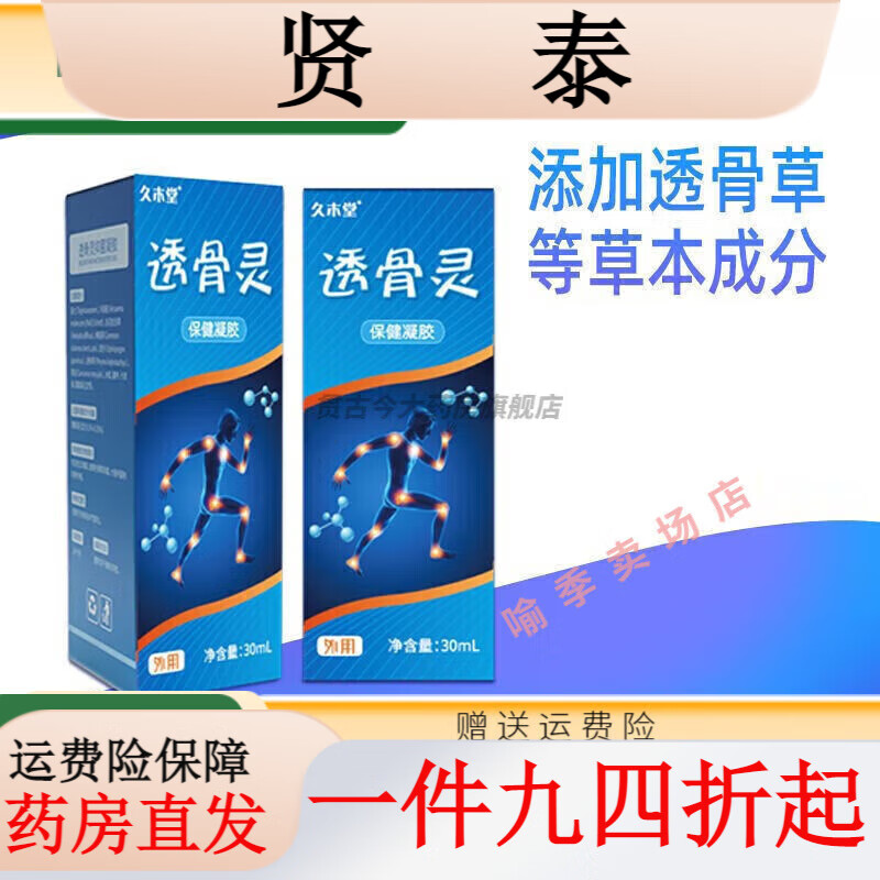 久木堂透骨灵凝胶30ml/盒 颈椎肩周透骨灵凝胶筋骨 1盒体验装