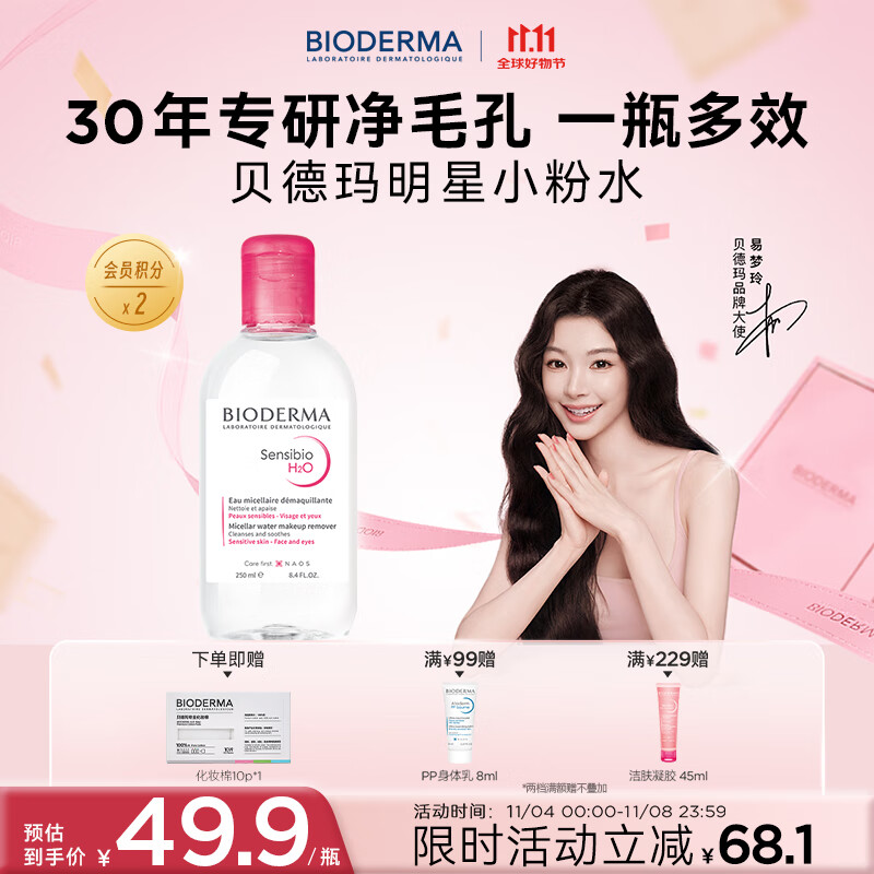 BIODERMA 【11.11】贝德玛粉水舒妍洁肤液 卸妆水敏感肌可用温和可卸防晒 【修护】粉水卸妆水250ml