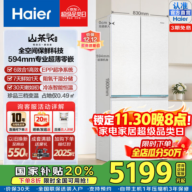 海尔（Haier）【山茶花系列】485L超薄零嵌入式全空间保鲜法式多门四开门干湿分储EPP超净前置散热风冷无霜冰箱 BCD-485WGHFD1BWLU1国家补贴咨询领