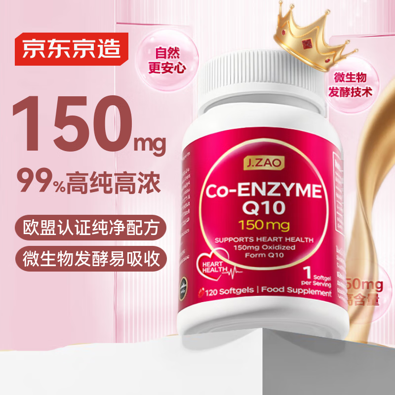 J.ZAO 京东京造150mg辅酶q10胶囊120粒/瓶 呵护心脏 熬夜备孕优选 进口