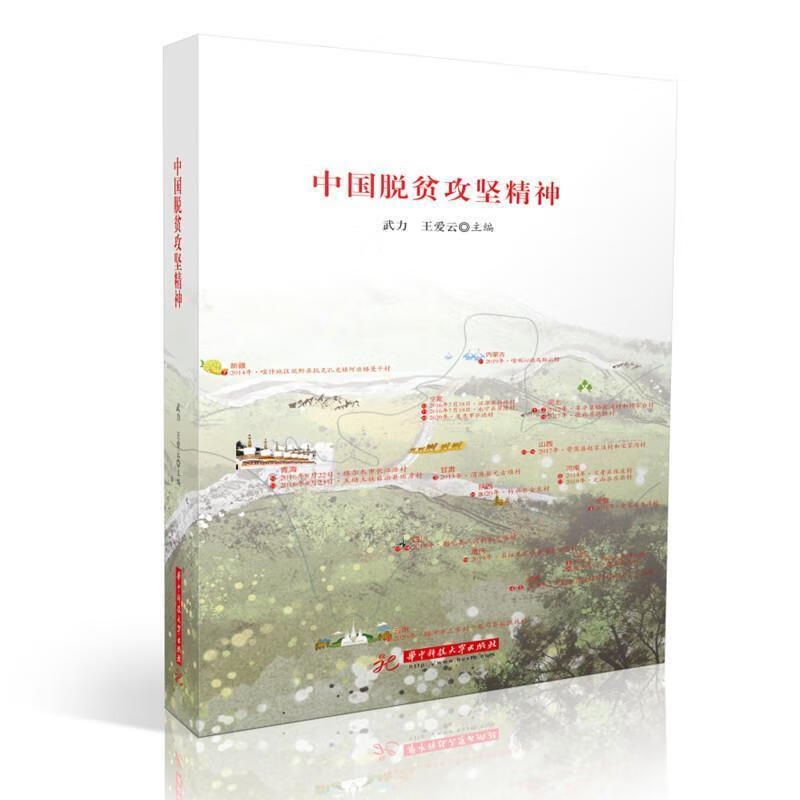 中国脱贫攻坚精神9787568068161 武力华技大学出版社经济扶贫研究中国