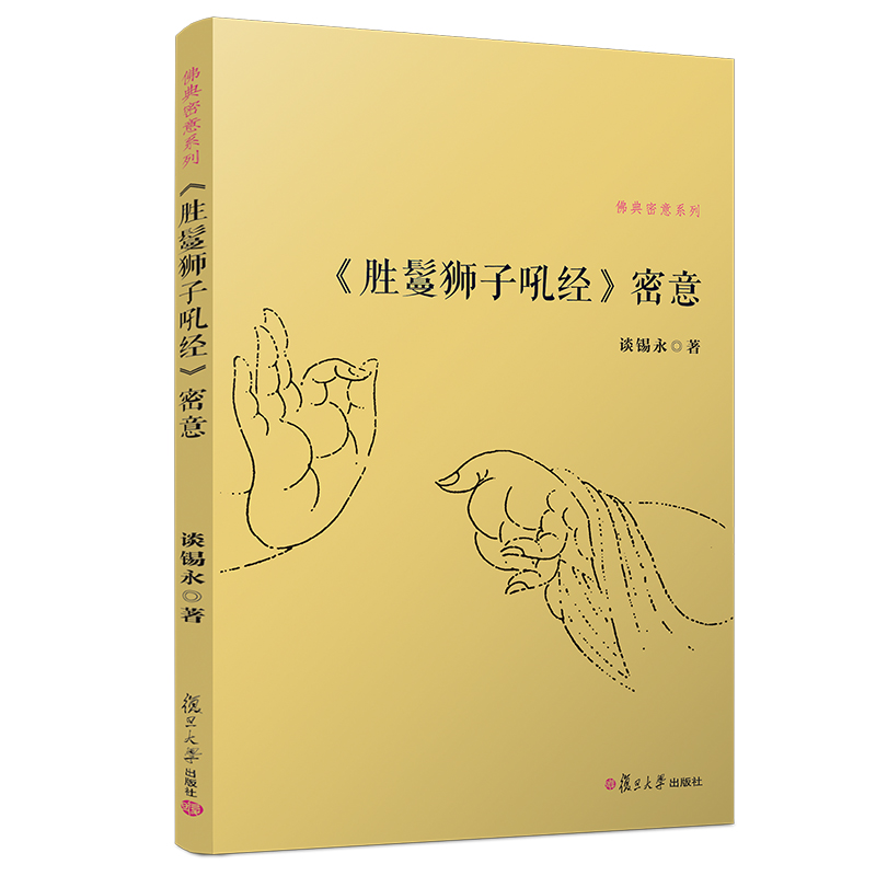 《胜鬘狮子吼经》密意/佛典密意系列