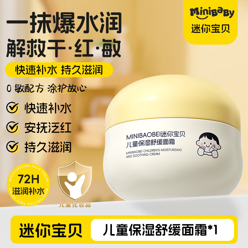 迷你宝贝儿童保湿舒缓面霜3岁秋冬牛油果滋润呵护宝宝护肤男女孩 儿童保湿舒缓面霜 1瓶装