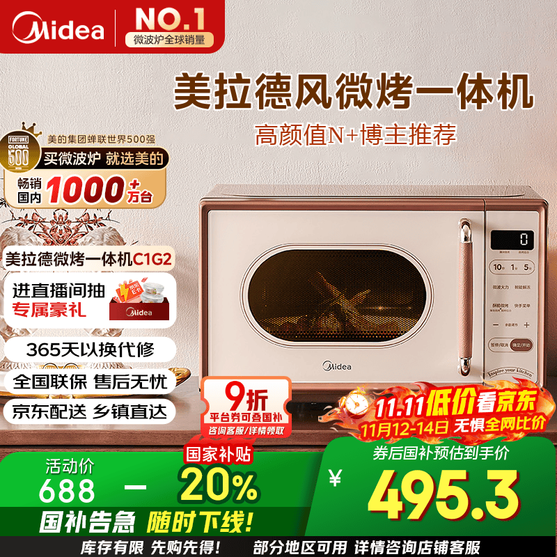 美的（Midea）小滋味微波炉烤箱一体机小型家用微波炉光波加热一级能效平板变频复古美拉德风C1G2