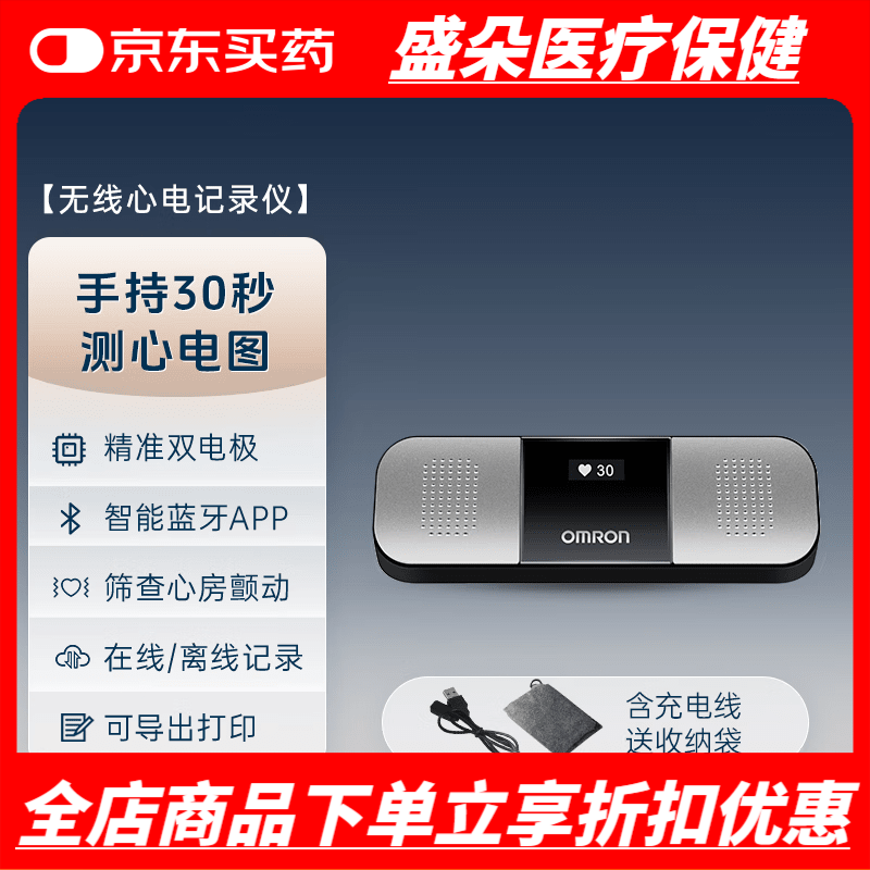 欧姆龙（OMRON）无线心电记录仪家用心电图检测仪心电监护仪医用心电图机器 欧姆龙无线心电记录仪