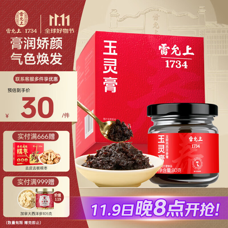 雷允上 玉灵膏80g