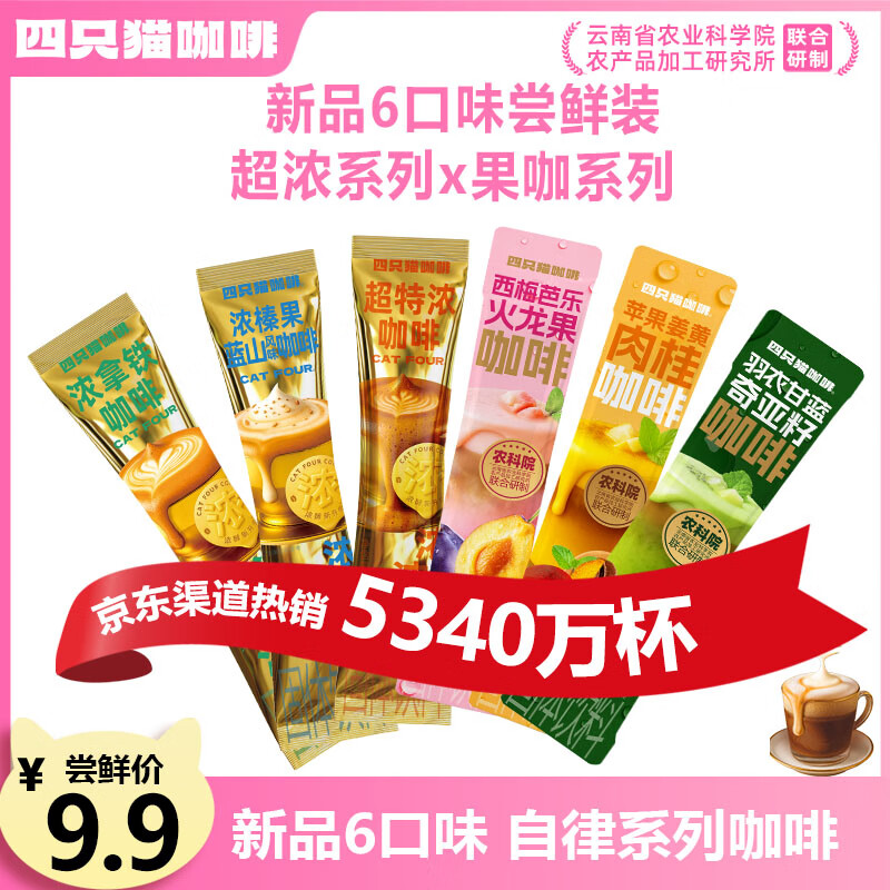 四只猫咖啡羽衣甘蓝 西梅 超特浓  超特浓6杯