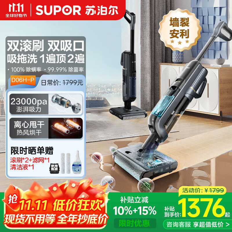 苏泊尔（SUPOR）【国家补贴】洗地机家用洗地机吸拖一体高温洗热自清洁0贴边防缠绕新升级大吸力D06H Plus
