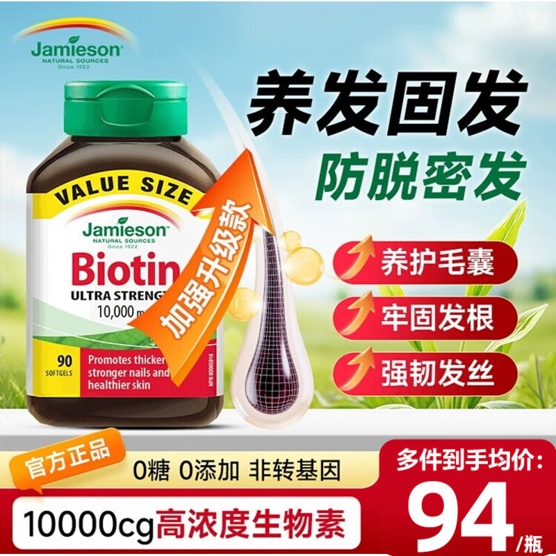健美生（Jamieson）生物素10000mcg维生素b7防脱发干枯易断养黑发维生素B7发量浓密 【一瓶保护毛囊】高浓度生物素养发90粒