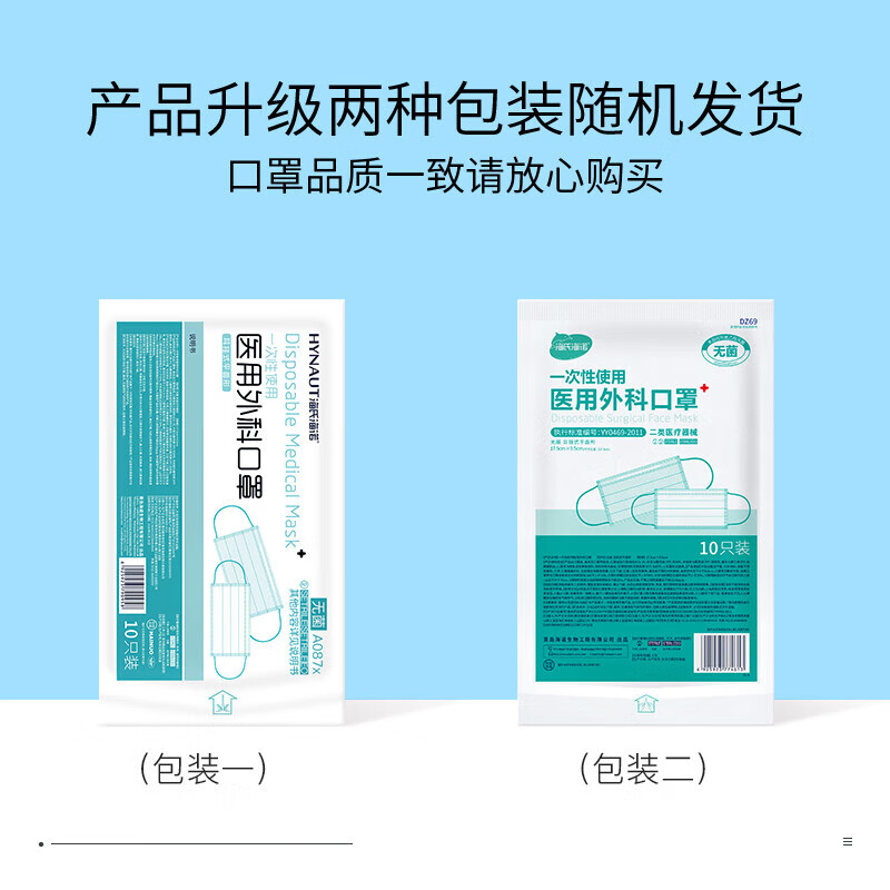 海氏海诺医用外科口罩灭菌级一次性医用口罩三层防护防尘口罩 【蓝色】医用无菌 10只*20袋