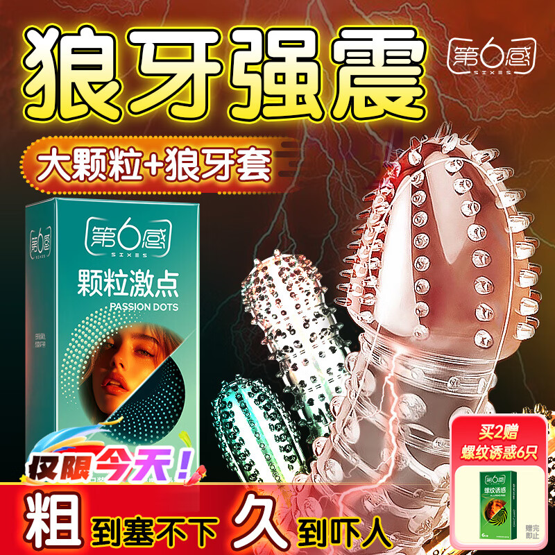 第六感避孕套大颗粒18+延时狼牙套4 超薄安全套持久男用锁精成人情趣sm