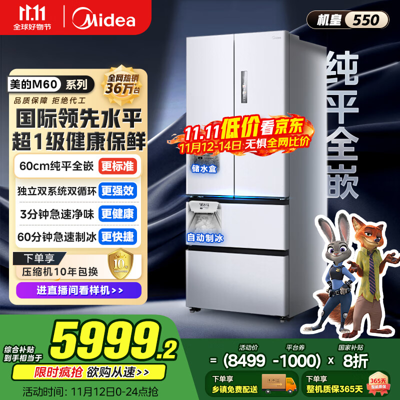 美的（Midea）M60机皇550法式多门超薄纯平全嵌一级除菌净味大容量家用制冰冰箱双系统MR-550WUFIPZE国家补贴