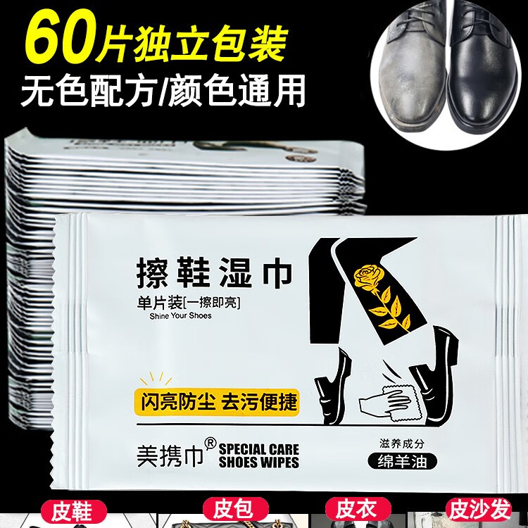 兮儿擦皮鞋湿巾清洁上光护理擦鞋实用一次性鞋布擦鞋子搽檫鞋湿纸 60片装独立包装【上光/滋养/去污】一擦即亮 京东折扣/优惠券